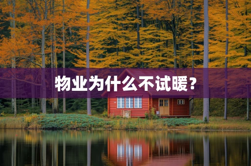 物业为什么不试暖？