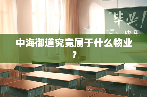 中海御道究竟属于什么物业？