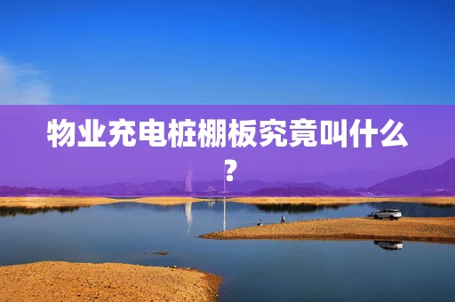 物业充电桩棚板究竟叫什么？