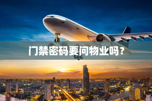 门禁密码要问物业吗？