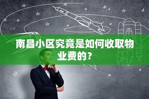 南昌小区究竟是如何收取物业费的？