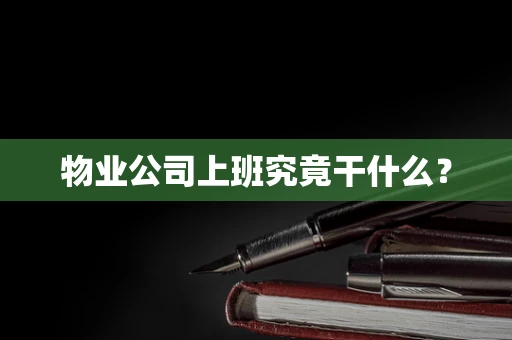 物业公司上班究竟干什么？