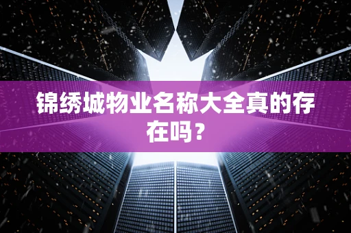 锦绣城物业名称大全真的存在吗？
