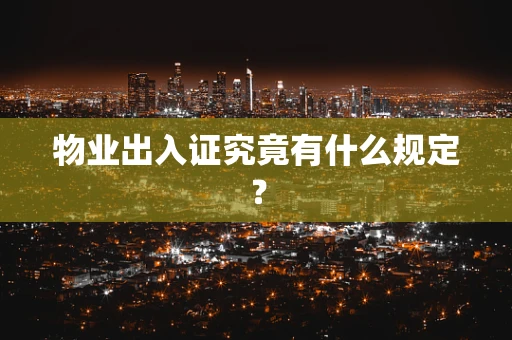 物业出入证究竟有什么规定？