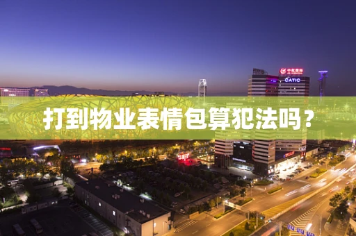打到物业表情包算犯法吗？