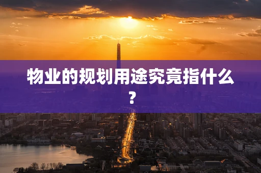 物业的规划用途究竟指什么？