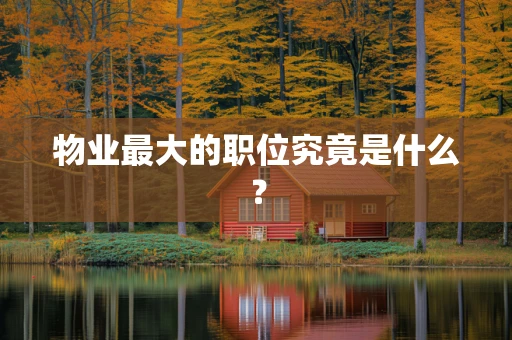 物业最大的职位究竟是什么？