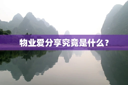 物业爱分享究竟是什么？