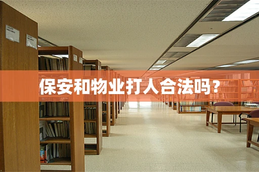 保安和物业打人合法吗？