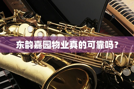 东韵嘉园物业真的可靠吗？
