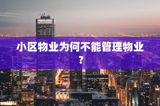 小区物业为何不能管理物业？