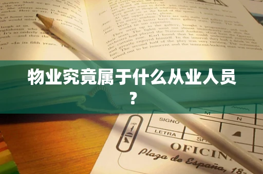 物业究竟属于什么从业人员？