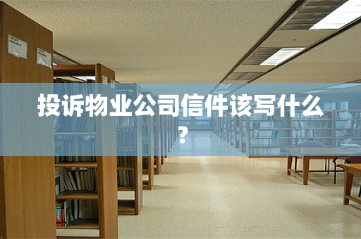 投诉物业公司信件该写什么？