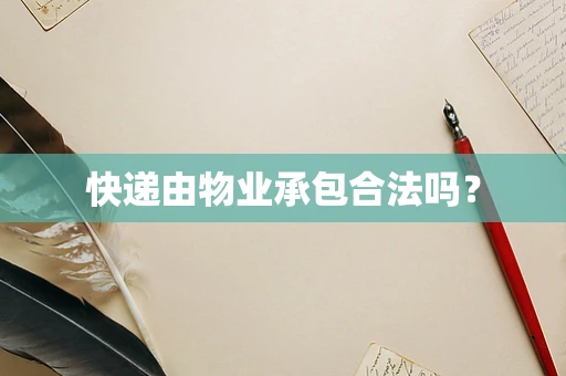 快递由物业承包合法吗？