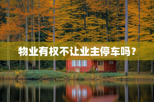 物业有权不让业主停车吗？
