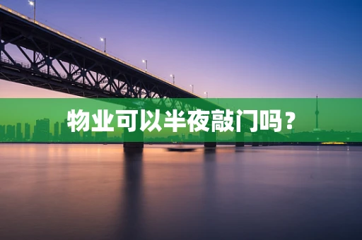 物业可以半夜敲门吗？
