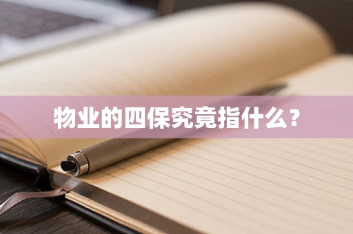 物业的四保究竟指什么？