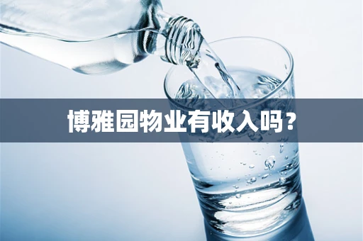 博雅园物业有收入吗？