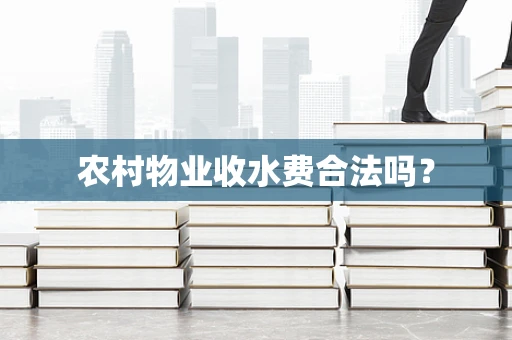 农村物业收水费合法吗？