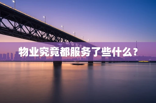 物业究竟都服务了些什么？