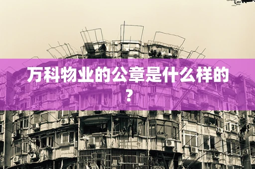 万科物业的公章是什么样的？