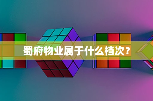 蜀府物业属于什么档次？