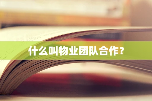 什么叫物业团队合作？