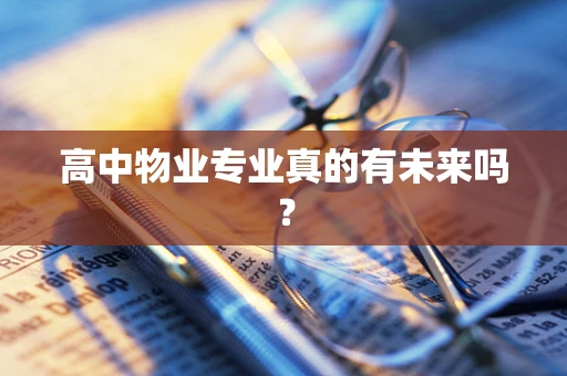 高中物业专业真的有未来吗？