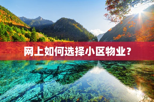 网上如何选择小区物业？