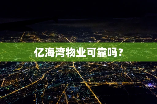 亿海湾物业可靠吗？