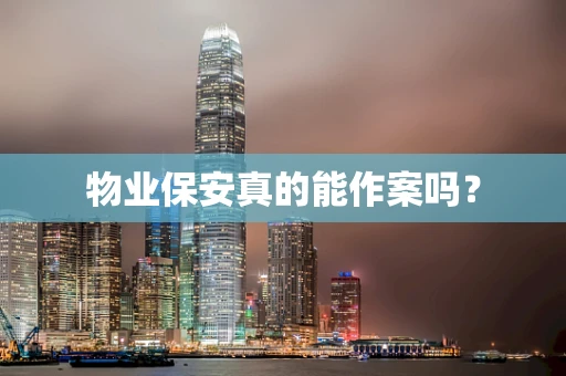物业保安真的能作案吗？