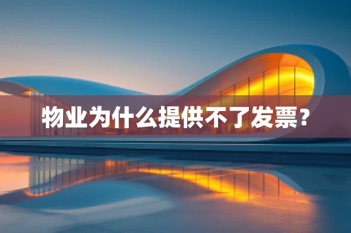 物业为什么提供不了发票？