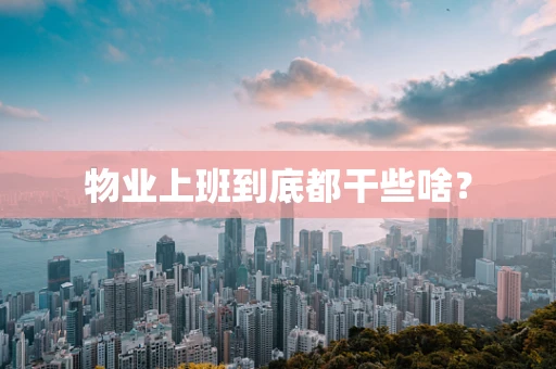 物业上班到底都干些啥？