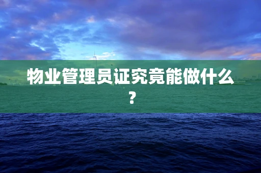 物业管理员证究竟能做什么？