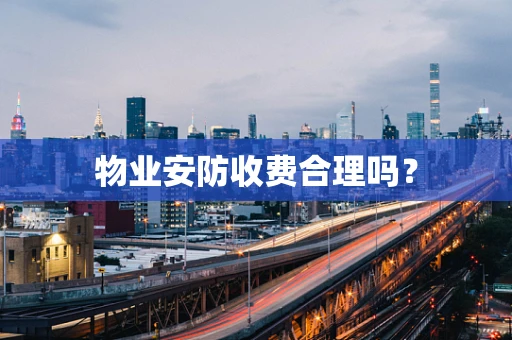 物业安防收费合理吗？