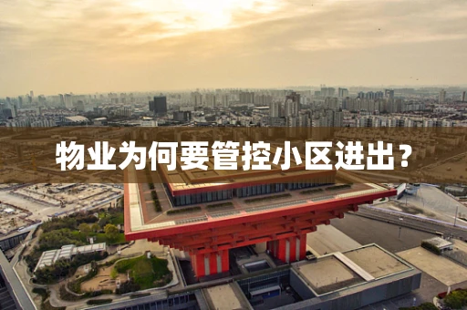 物业为何要管控小区进出？