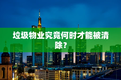 垃圾物业究竟何时才能被清除？