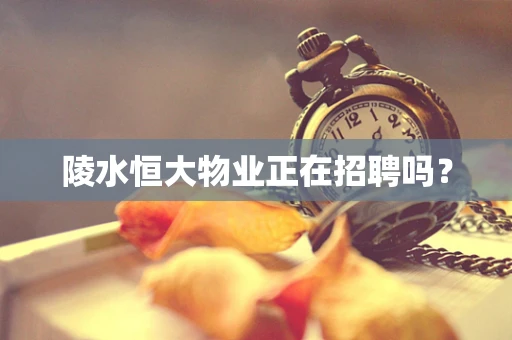 陵水恒大物业正在招聘吗？