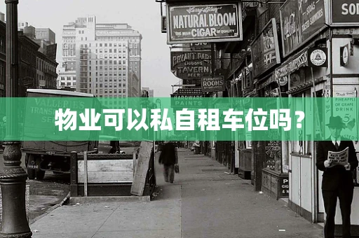 物业可以私自租车位吗？