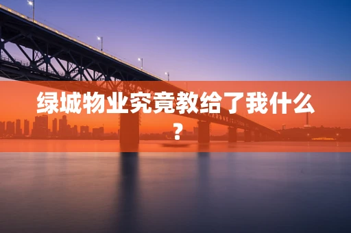 绿城物业究竟教给了我什么？