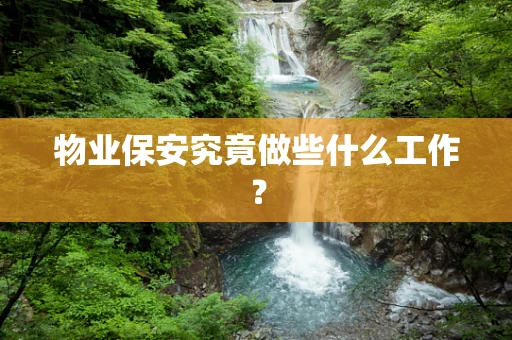 物业保安究竟做些什么工作？