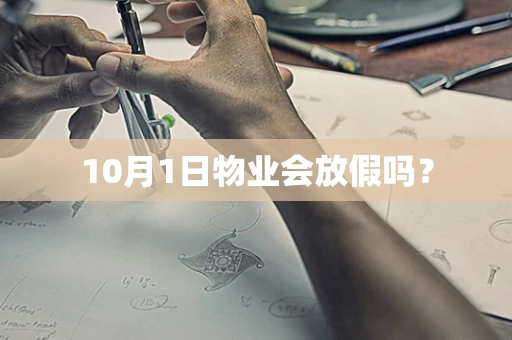 10月1日物业会放假吗？