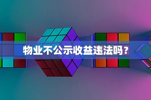物业不公示收益违法吗？
