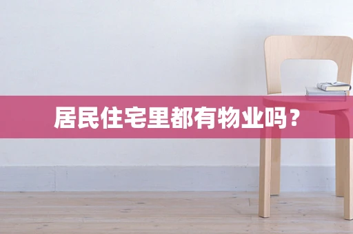 居民住宅里都有物业吗？