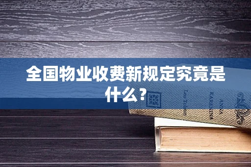 全国物业收费新规定究竟是什么？