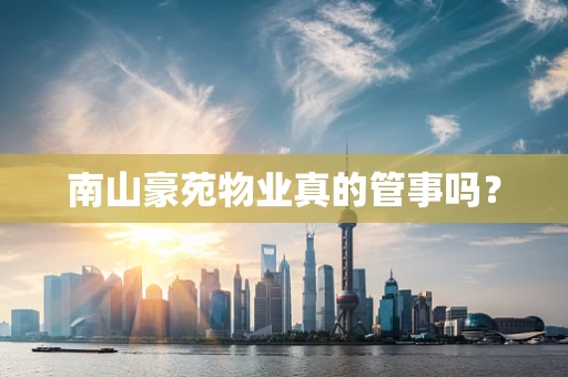 南山豪苑物业真的管事吗？