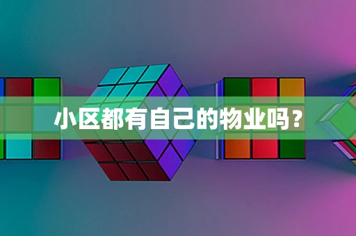 小区都有自己的物业吗？