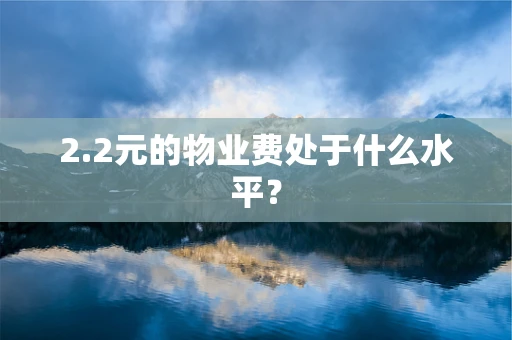 2.2元的物业费处于什么水平？