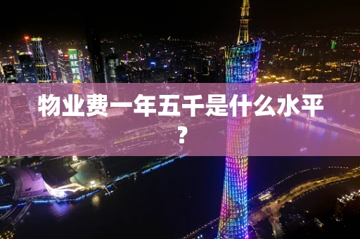 物业费一年五千是什么水平？