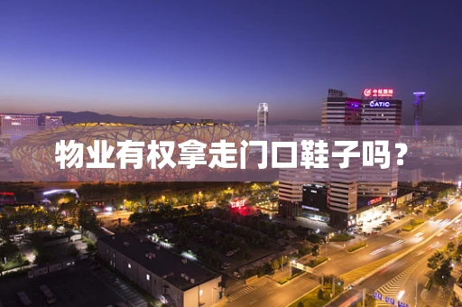 物业有权拿走门口鞋子吗？